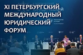 XI Петербургский международный юридический форум - 11-13 мая